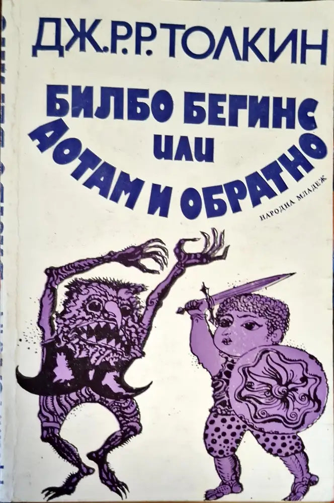 Библо Бегинс или Дотам и Обратно - Книги