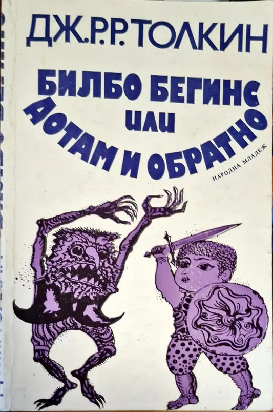 Библо Бегинс или Дотам и Обратно - Книги