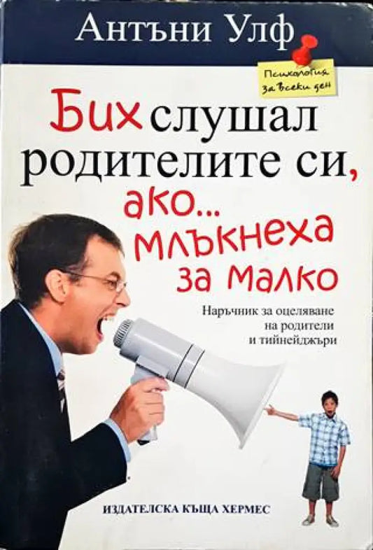 Бих слушал родителите си ако млъкнеха за малко - Книги