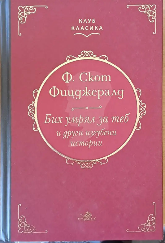 Бих умрял за теб и други изгубени истории - Книги