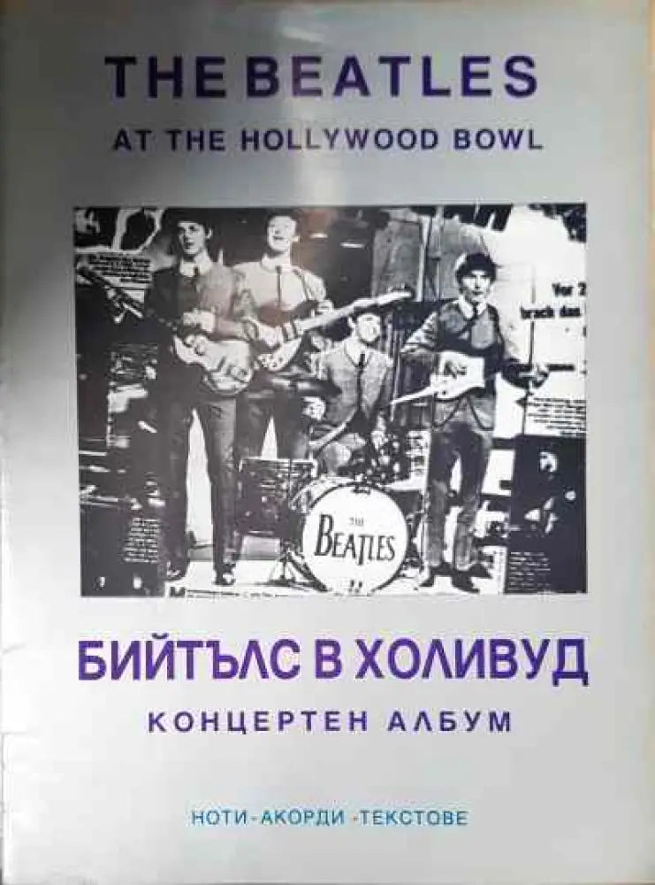 Бийтълс в Холивуд: Концертен албум / The Beatles at the Hollywood bowl - Книга