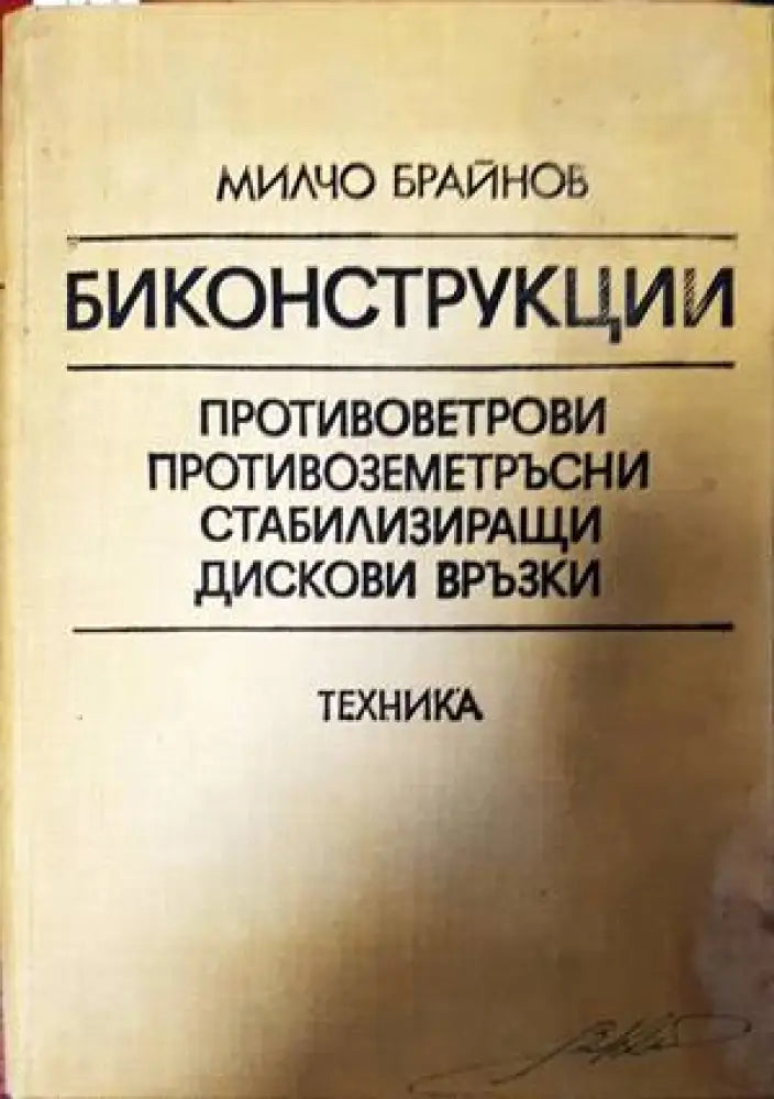 Биконструкции - Книги