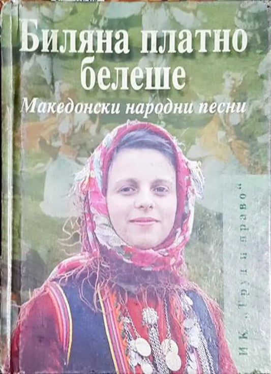 Биляна платно белеше. Македонски народни песни - Книга