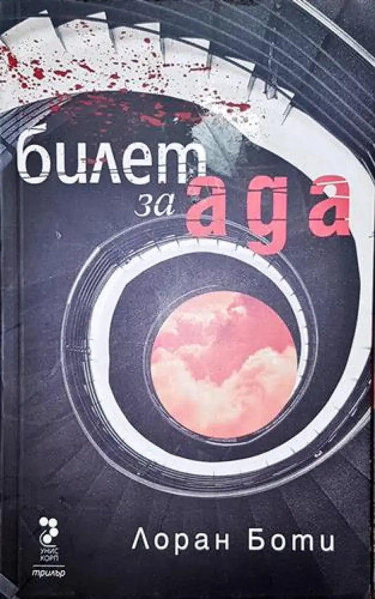 Билет за Ада - Книга
