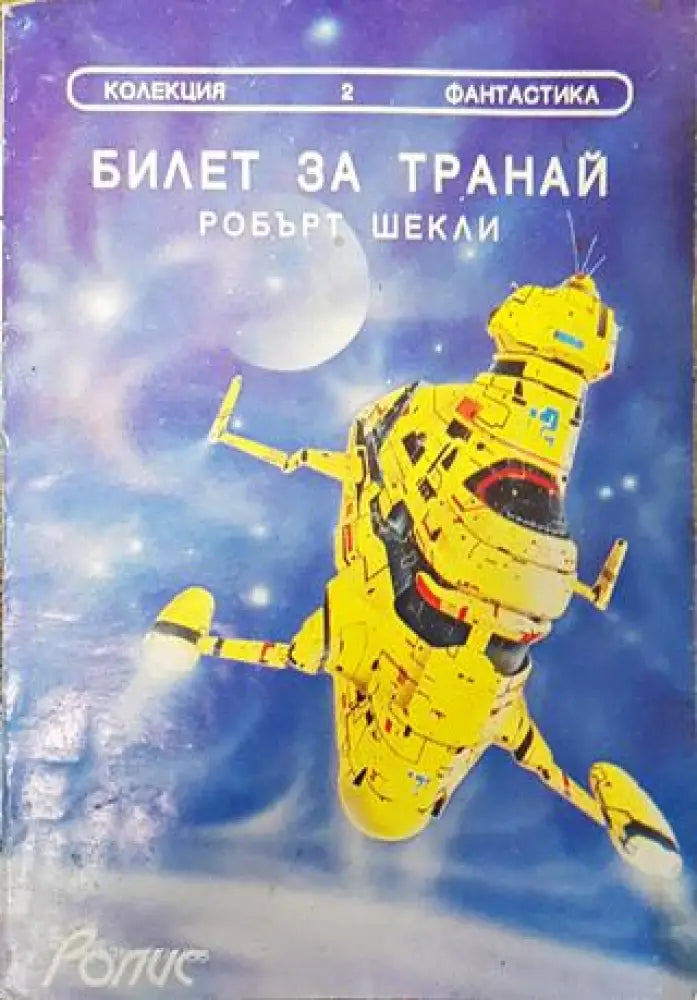 Билет за Транай - Робърт Шекли - Книга