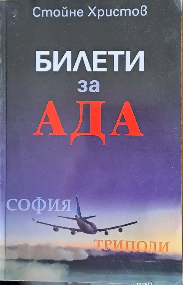 Билети за Ада - Книги