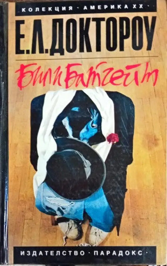 Били Батгейт - Книги