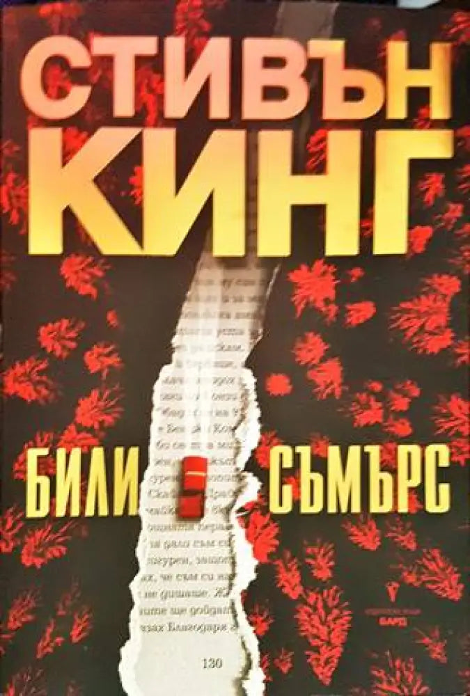 Били Съмърс - Книги