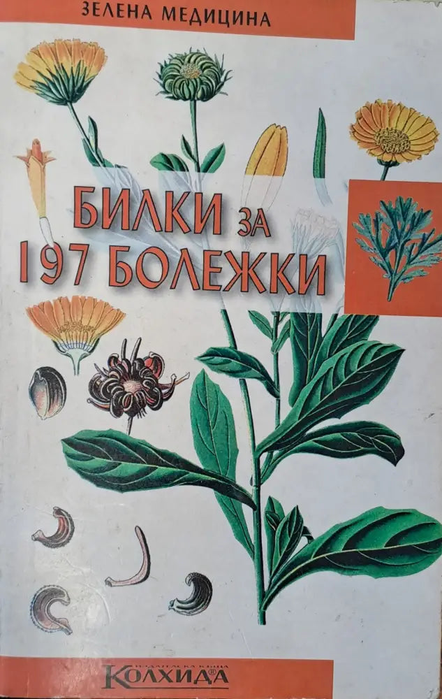 Билка за 197 болежки - Книги