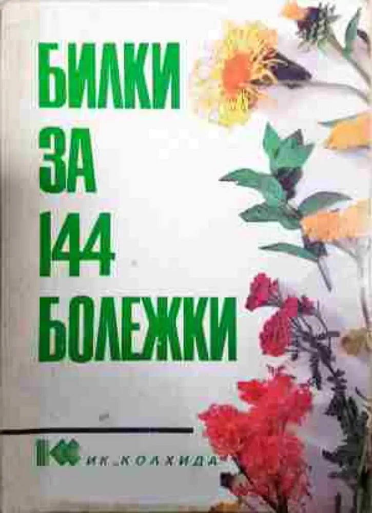 Билки за 144 болежки - Книга