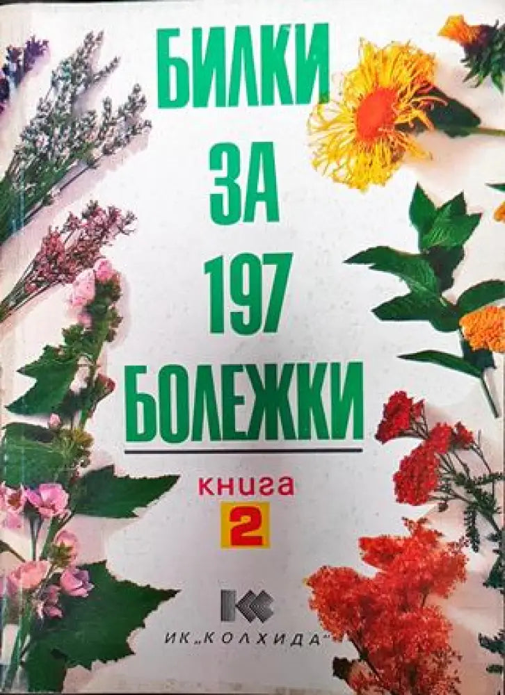Билки за 197 болежки. Книга 2 - Книги