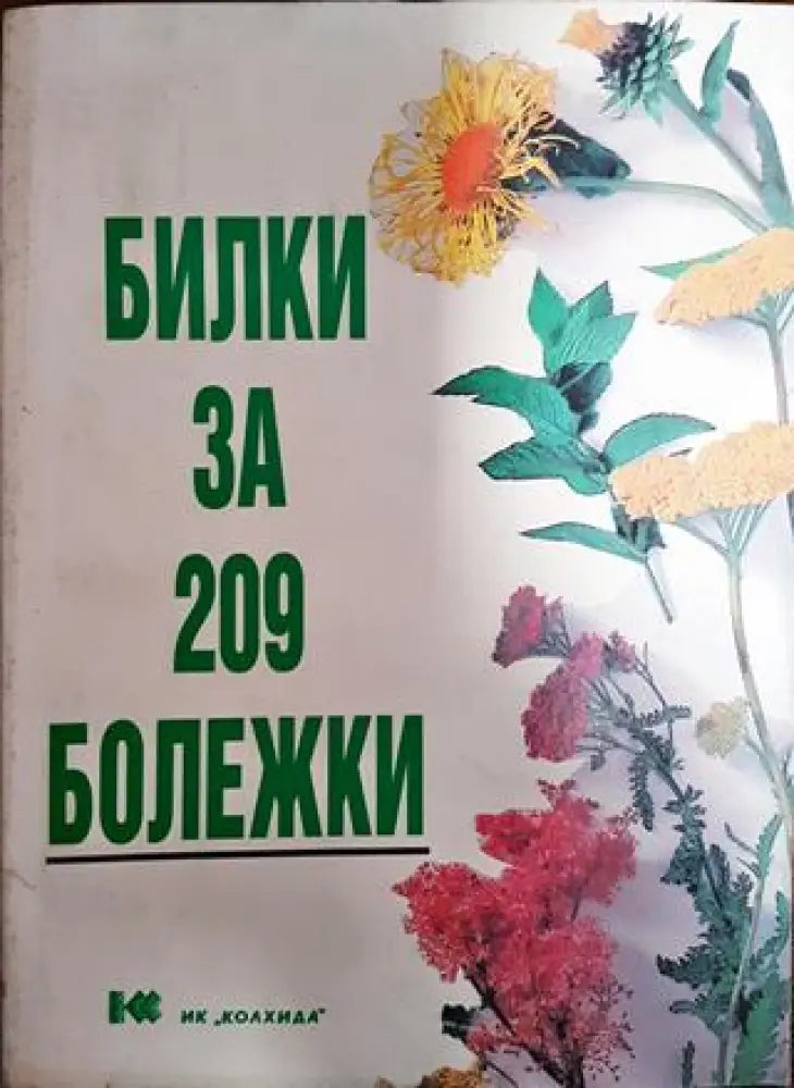 Билки за 209 болежки - Книги