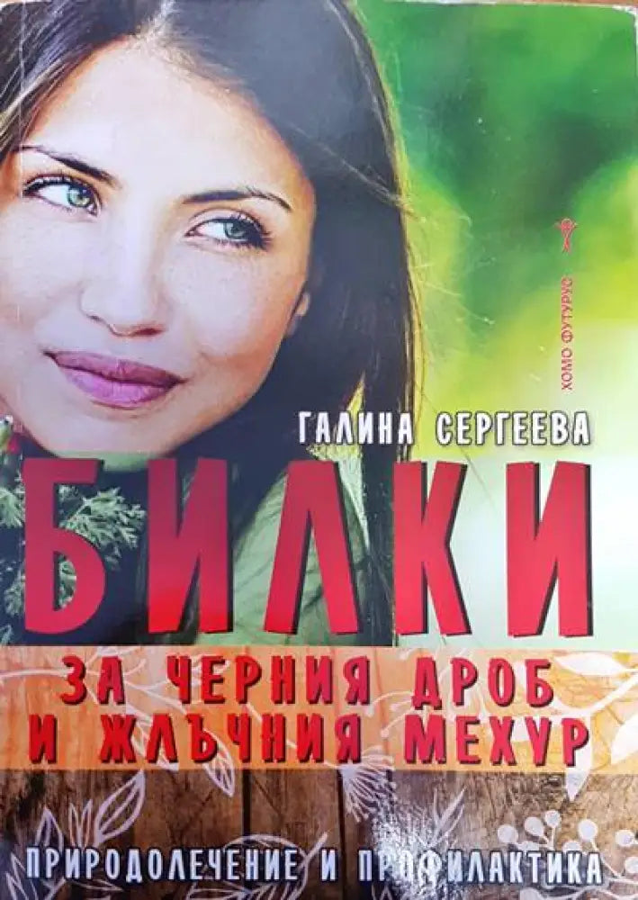 Билки за черния дроб и жлъчния мехур - Книги