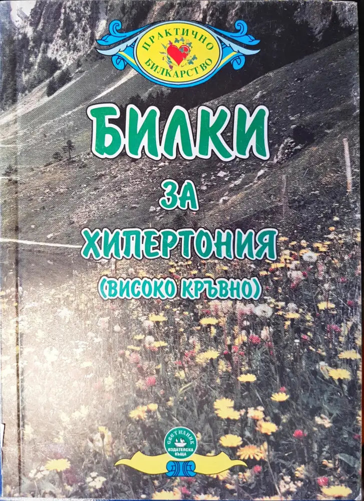 Билки за хипертония - Книги