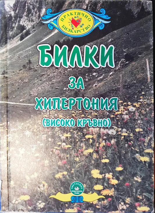 Билки за хипертония - Книги