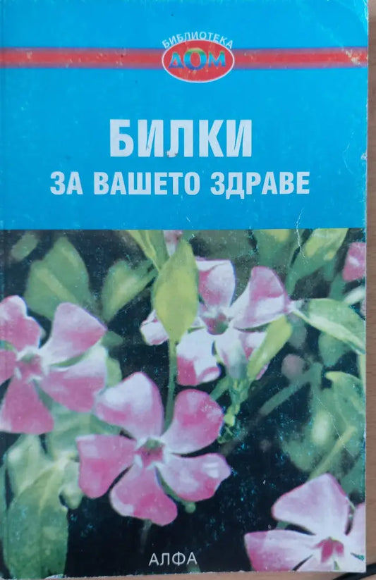 Билки за Вашето здраве - Книги
