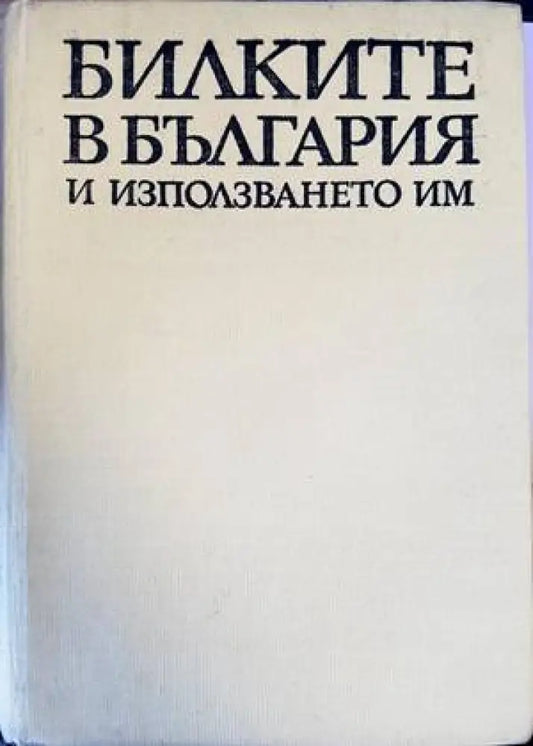 Билките в България и използването им (1825) - Книга