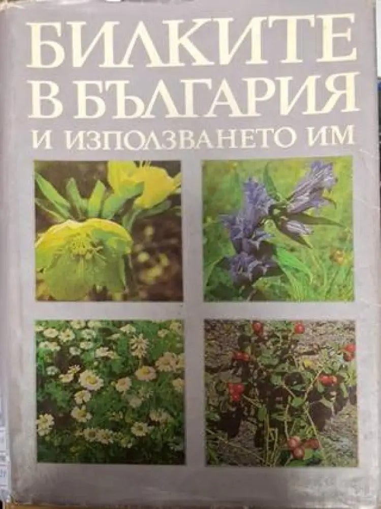 Билките в България и използването им (2509) - Книга