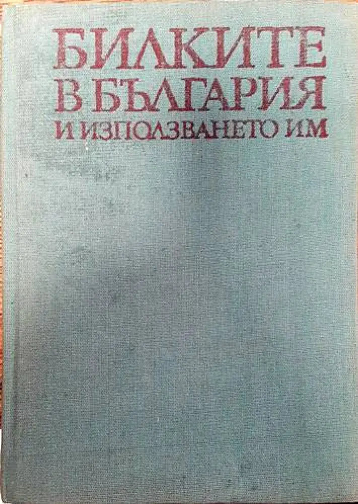 Билките в България и използването им - Книги