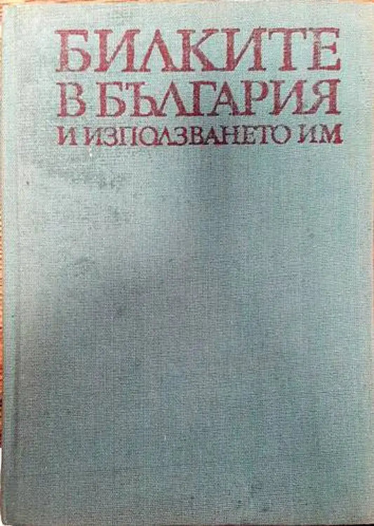 Билките в България и използването им - Книги