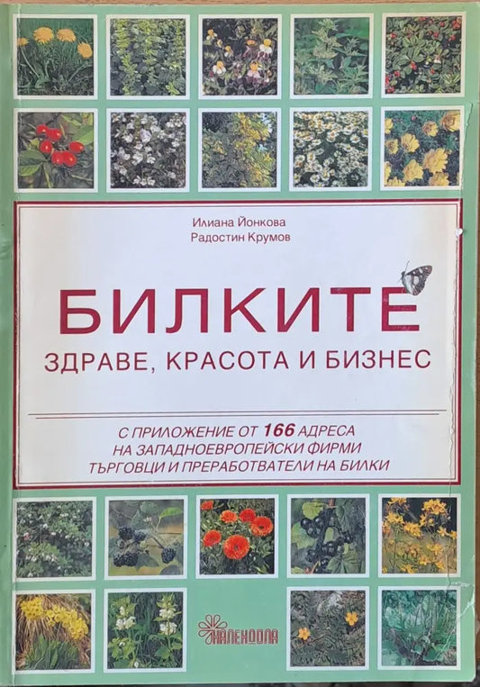 Билките - здраве красота и бизнес - Книги