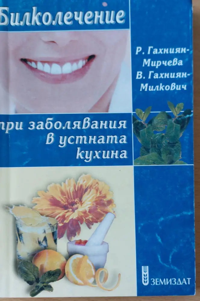 Билколечение при заболявания в устната кухина - Книги