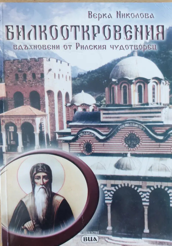 Билкооткровения вдъхновени от Рилския чудотворец - Книги