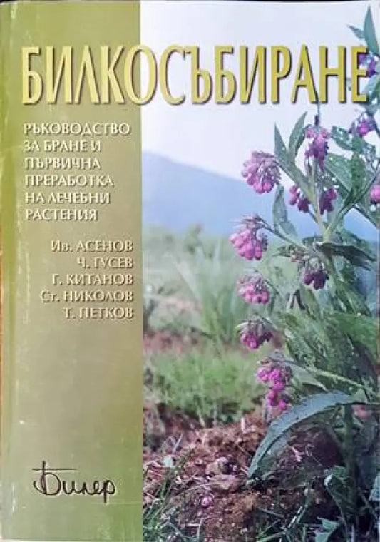 Билкосъбиране - Книги