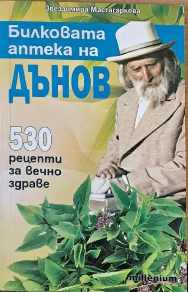 Билковата аптека на Дънов. 530 рецепти за вечно здраве - Книги