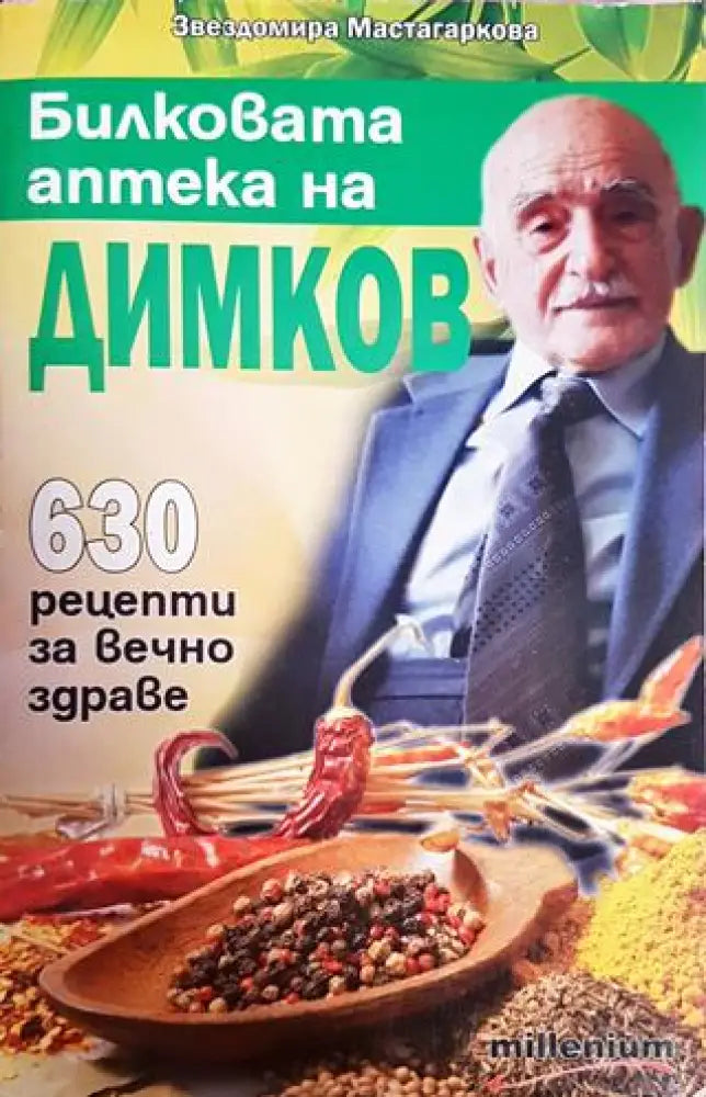 Билковата аптека на Димков - Книги