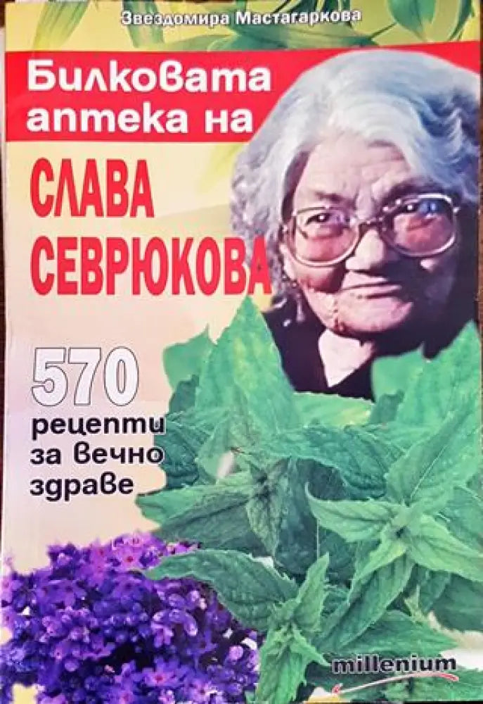 Билковата аптека на Слава Севрюкова: 570 рецепти за вечно здраве (2587) - Книга