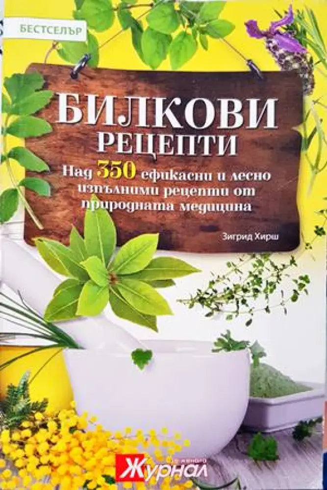 Билкови рецепти - Книги