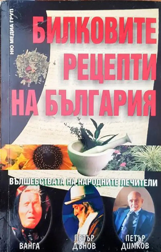 Билковите рецепти на България (360) - Книга
