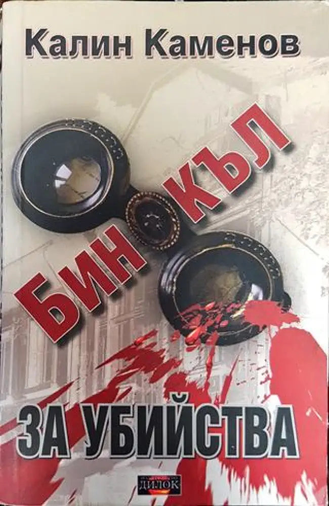 Бинокъл за убийства - Книга