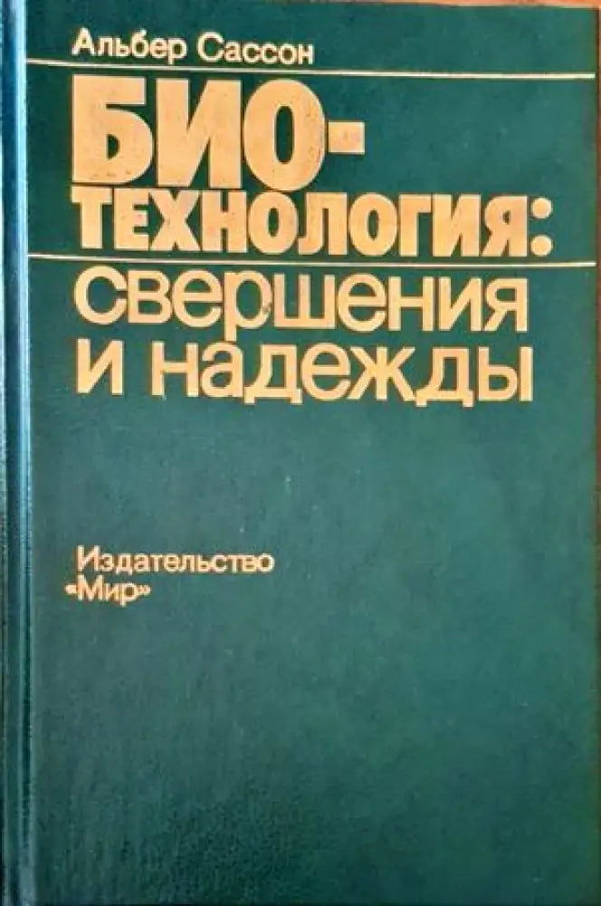 Био-технология:свершения и надежды - Книги