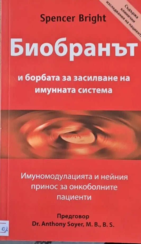 Биобранът и борбата за засилване на имунната система - Книги