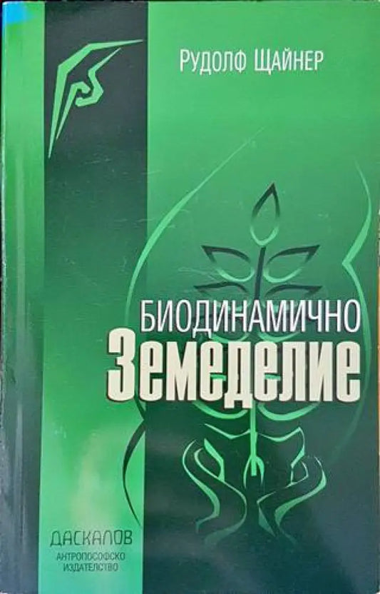 Биодинамично земеделие - Книги