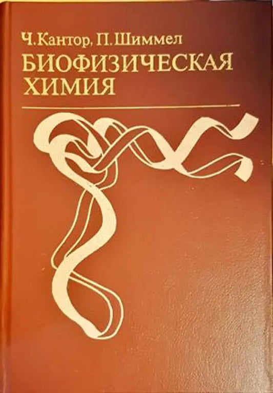 Биофизическая химия. В трех томах. Том 2 - Книги