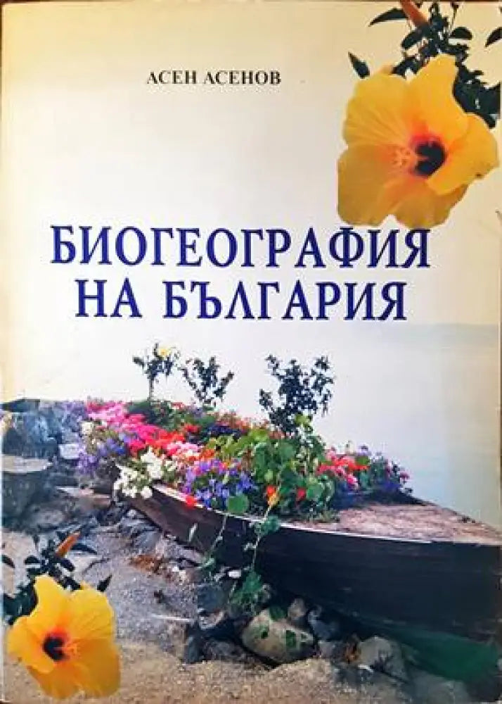Биогеография на Българя - Книги