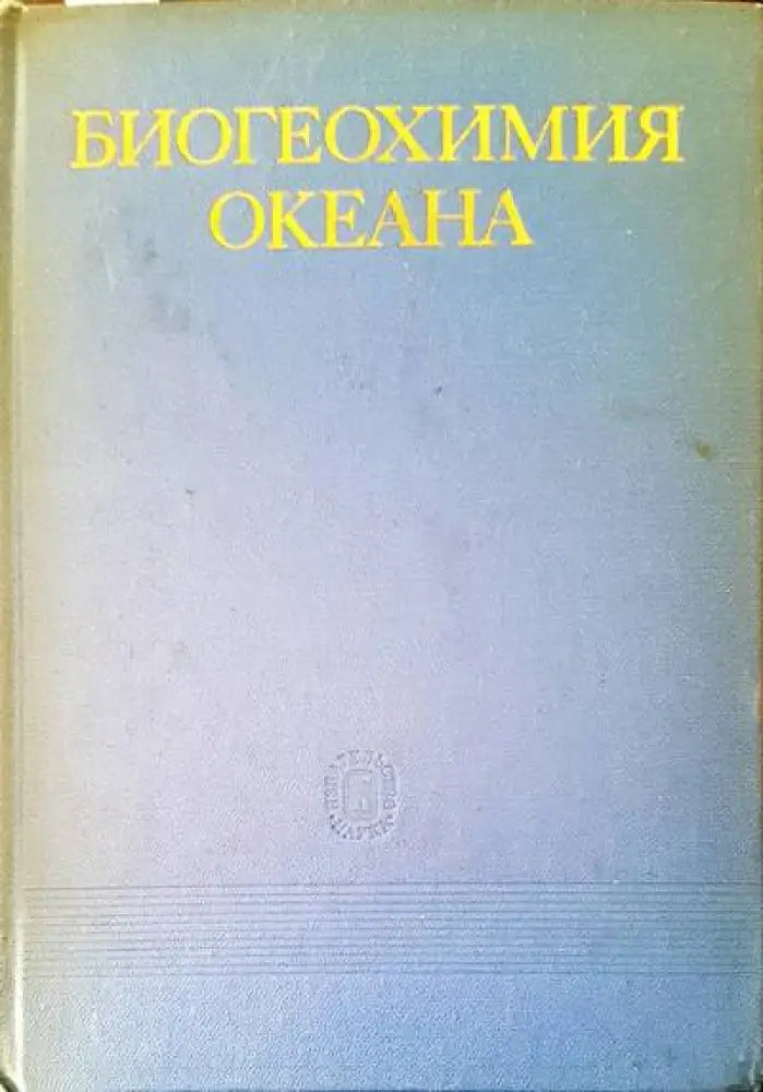 Биогеохимия океана - Книги