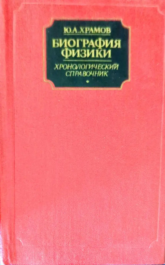 Биография физики - Книги