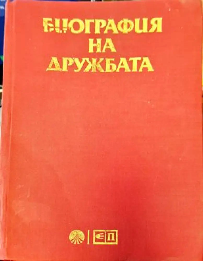 Биография на дружбата (1245) - Книга