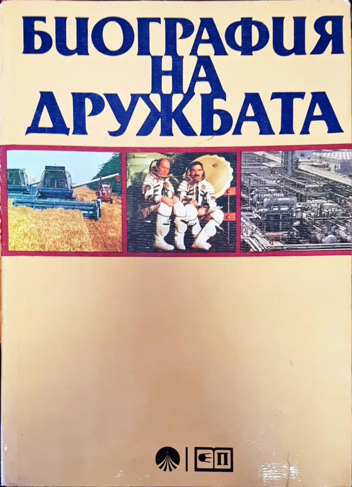 Биография на дружбата - Книги