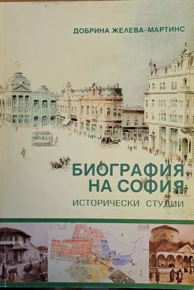 Биография на София. Исторически студии - Книги