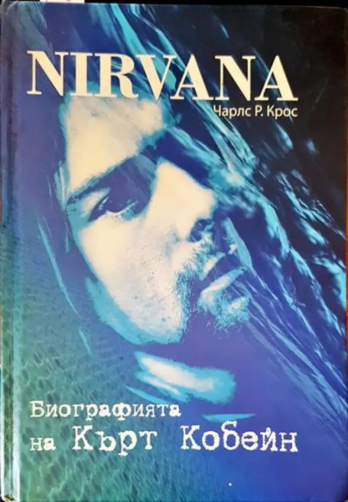 Биографията на Кърт Кобейн - Книги