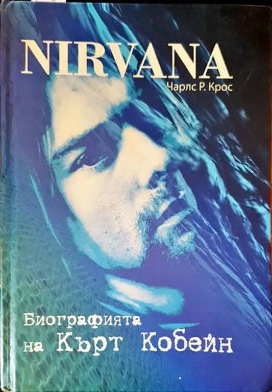Биографията на Кърт Кобейн - Книги