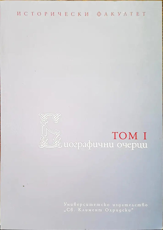 Биографични очерци том 1 - Книги