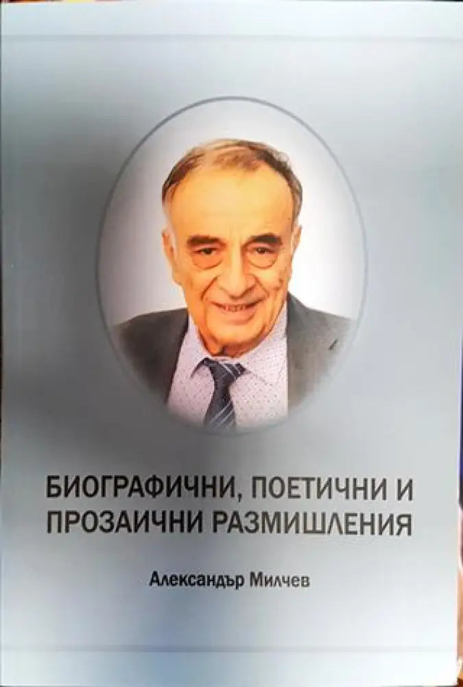 Биографични поетични и прозаични размишления - Книга