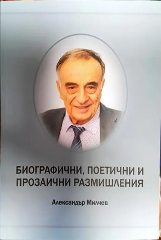 Биографични поетични и прозаични размишления - Книга