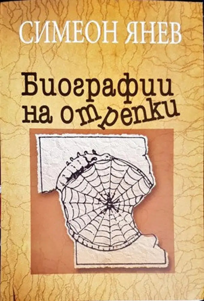 Биографии на отрепки. Книга 1-2 - Книги